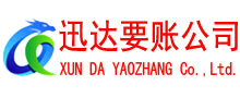 青原迅达要账公司